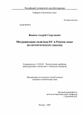 Иванов, Андрей Георгиевич. Миграционная политика ЕС и России: опыт политического анализа: дис. кандидат политических наук: 23.00.04 - Политические проблемы международных отношений и глобального развития. Москва. 2009. 210 с.