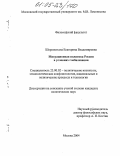 Шереметьева, Екатерина Владимировна. Миграционная политика России в условиях глобализации: дис. кандидат политических наук: 23.00.02 - Политические институты, этнополитическая конфликтология, национальные и политические процессы и технологии. Москва. 2004. 154 с.