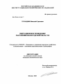 Турандин, Николай Сергеевич. Миграционное поведение населения Вологодской области: дис. кандидат экономических наук: 08.00.05 - Экономика и управление народным хозяйством: теория управления экономическими системами; макроэкономика; экономика, организация и управление предприятиями, отраслями, комплексами; управление инновациями; региональная экономика; логистика; экономика труда. Москва. 2005. 152 с.