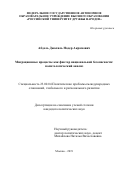 Абдель Джалиль Надер Акрамович. Миграционные процессы как фактор национальной безопасности: политологический анализ: дис. кандидат наук: 23.00.04 - Политические проблемы международных отношений и глобального развития. ФГАОУ ВО «Российский университет дружбы народов». 2019. 193 с.