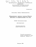 Агасиева, Наида Мамедалиевна. Миграционные процессы народов Южного Дагестана во второй половине XX века: дис. кандидат исторических наук: 07.00.02 - Отечественная история. Махачкала. 2004. 154 с.