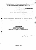 Артыков, Абдурафик Абдраманжанович. Миграционные процессы в Таджикистане: конец XX - начало XXI вв.: дис. кандидат исторических наук: 07.00.02 - Отечественная история. Душанбе. 2011. 171 с.