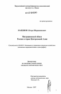 Мажинов, Игорь Шарипканович. Миграционный обмен России и стран Центральной Азии: дис. кандидат экономических наук: 08.00.05 - Экономика и управление народным хозяйством: теория управления экономическими системами; макроэкономика; экономика, организация и управление предприятиями, отраслями, комплексами; управление инновациями; региональная экономика; логистика; экономика труда. Москва. 2007. 128 с.