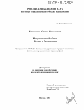 Леженкина, Ольга Николаевна. Миграционный обмен России и Закавказья: дис. кандидат экономических наук: 08.00.05 - Экономика и управление народным хозяйством: теория управления экономическими системами; макроэкономика; экономика, организация и управление предприятиями, отраслями, комплексами; управление инновациями; региональная экономика; логистика; экономика труда. Москва. 2005. 152 с.