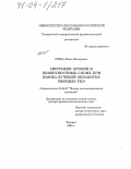 Серба, Павел Викторович. Миграция атомов в поверхностных слоях при ионно-лучевой обработке твердых тел: дис. доктор физико-математических наук: 01.04.07 - Физика конденсированного состояния. Таганрог. 2003. 233 с.