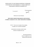 Знаменская, Татьяна Игоревна. Миграция и дифференциация поллютантов в степных ландшафтах юга Минусинской котловины: дис. кандидат наук: 25.00.23 - Физическая география и биогеография, география почв и геохимия ландшафтов. Иркутск. 2015. 175 с.