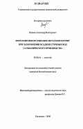 Пинаев, Александр Викторович. Миграция ионов тяжелых металлов в почву при захоронении осадков сточных вод гальванического производства: дис. кандидат биологических наук: 03.00.16 - Экология. Ульяновск. 2006. 96 с.