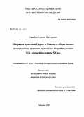 Сарабьев, Алексей Викторович. Миграция христиан Сирии и Ливана и общественно-политические сдвиги в регионе во второй половине XIX - первой половине XX вв.: дис. кандидат исторических наук: 07.00.03 - Всеобщая история (соответствующего периода). Москва. 2008. 196 с.