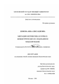 Леонова, Анна Александровна. Миграция метрибузина в почвах: Лизиметрические исследования и моделирование: дис. кандидат биологических наук: 06.01.03 - Агропочвоведение и агрофизика. Москва. 2001. 140 с.