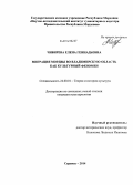 Чибирева, Елена Геннадьевна. Миграция мордвы во Владимирскую область как культурный феномен: дис. кандидат наук: 24.00.01 - Теория и история культуры. Саранск. 2014. 160 с.