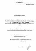 Каминская, Яна Сергеевна. Миграция на Северном Кавказе: тенденции и проблемы регулирования: На материалах Карачаево-Черкесии и Ставропольского края: дис. кандидат экономических наук: 08.00.05 - Экономика и управление народным хозяйством: теория управления экономическими системами; макроэкономика; экономика, организация и управление предприятиями, отраслями, комплексами; управление инновациями; региональная экономика; логистика; экономика труда. Москва. 2006. 148 с.