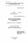 Чернов, Дмитрий Викторович. Миграция водорастворимых веществ в дерново-подзолистых суглинистых пахотных почвах: дис. кандидат сельскохозяйственных наук: 06.01.03 - Агропочвоведение и агрофизика. Ленинград-Пушкин. 1985. 166 с.