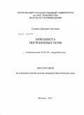 Сахаров, Дмитрий Сергеевич. Микобиота погребенных почв: дис. кандидат биологических наук: 03.02.03 - Микробиология. Москва. 2011. 143 с.