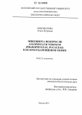 Коновалова, Ольга Петровна. Микобиота водоросли Ascophyllum nodosum (Phaeophyceae, Fucaceae) в Белом и Баренцевом морях: дис. кандидат биологических наук: 03.02.12 - Микология. Москва. 2012. 144 с.