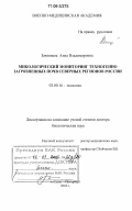 Зачиняева, Анна Владимировна. Микологический мониторинг техногенно загрязненных почв северных регионов России: дис. доктор биологических наук: 03.00.16 - Экология. Санкт-Петербург. 2006. 288 с.