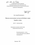 Ким, Андрей Владимирович. Микозы косточковых культур на Кубани и меры борьбы с ними: дис. кандидат биологических наук: 06.01.11 - Защита растений. Краснодар. 2004. 145 с.