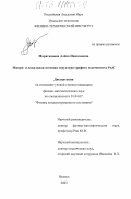 Маратканова, Алена Николаевна. Микро- и локальная атомная структура графита и цементита Fe3 C: дис. кандидат физико-математических наук: 01.04.07 - Физика конденсированного состояния. Ижевск. 2003. 138 с.