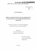 Нгуен Тхи Хонг. Микро- и нанопараметры качества поверхности материалов после электрофизикохимической обработки: дис. кандидат наук: 05.02.07 - Автоматизация в машиностроении. Тула. 2015. 136 с.