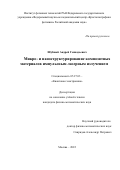 Шубный Андрей Геннадьевич. Микро- и наноструктурирование композитных материалов импульсным лазерным излучением: дис. кандидат наук: 05.27.03 - Квантовая электроника. ФГУ «Федеральный научно-исследовательский центр «Кристаллография и фотоника» Российской академии наук». 2022. 129 с.