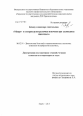 Беккер, Александра Анатольевна. Микро- и ультраструктура почки и печени при хламидиозе животных: дис. кандидат наук: 06.02.01 - Разведение, селекция, генетика и воспроизводство сельскохозяйственных животных. Пермь. 2013. 123 с.