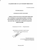 Прокошев, Валерий Григорьевич. Микро- наноструктуры и гидродинамические неустойчивости, индуцированные лазерным излучением на поверхности твердых тел, и их диагностика методами лазерной и зондовой микроскопии: дис. доктор физико-математических наук: 01.04.21 - Лазерная физика. Новосибирск. 2009. 310 с.