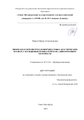 Хиврич Мария Александровна. Микроакселерометр на поверхностных акустических волнах с кольцевым резонатором на анизотропном материале: дис. кандидат наук: 05.11.03 - Приборы навигации. ФГАОУ ВО «Санкт-Петербургский государственный электротехнический университет «ЛЭТИ» им. В.И. Ульянова (Ленина)». 2019. 99 с.