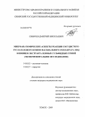 Синичев, Дмитрий Николаевич. Микроанатомические аспекты реакции сосудистого русла пахового кожно-фасциального реплантата под влиянием экстракта иловых сульфидных грязей (экспериментальное исследование): дис. кандидат медицинских наук: 14.00.02 - Анатомия человека. Новосибирск. 2009. 122 с.