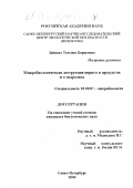 Зайцева, Татьяна Борисовна. Микробиологическая деструкция иприта и продуктов его гидролиза: дис. кандидат биологических наук: 03.00.07 - Микробиология. Санкт-Петербург. 2000. 128 с.