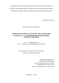 Халиулин Алмаз Вадимович. Микробиологическая диагностика инфекций кровотока с ускоренной идентификацией микроорганизмов: дис. кандидат наук: 00.00.00 - Другие cпециальности. ФГБОУ ВО «Южно-Уральский государственный медицинский университет» Министерства здравоохранения Российской Федерации. 2024. 200 с.