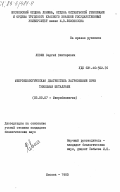 Левин, Сергей Викторович. Микробиологическая диагностика загрязнения почв тяжелыми металлами: дис. кандидат биологических наук: 03.00.07 - Микробиология. Москва. 1983. 164 с.