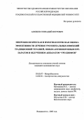 Атюшев, Геннадий Петрович. Микробиологическая и иммунологическая оценка эффективности лечения урогенитальных инфекций традиционной терапией с новым антимикробным препаратом и облучением аппаратом "Уро-Биофон": дис. : 03.00.07 - Микробиология. Москва. 2005. 301 с.