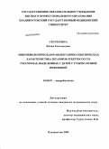 Скурихина, Юлия Евгеньевна. Микробиологическая и молекулярно-генетическая характеристика штаммов Streptococcus pneumoniae, выделенных у детей с туберкулезной инфекцией: дис. кандидат медицинских наук: 03.00.07 - Микробиология. Владивосток. 2009. 156 с.