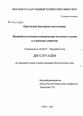 Прутенская, Екатерина Анатольевна. Микробиологическая конверсия растительных отходов в гуминовые вещества: дис. кандидат биологических наук: 03.00.07 - Микробиология. Тверь. 2008. 146 с.