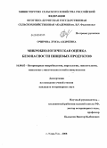 Очирова, Луиза Андреевна. Микробиологическая оценка безопасности пищевых продуктов: дис. кандидат ветеринарных наук: 16.00.03 - Ветеринарная эпизоотология, микология с микотоксикологией и иммунология. Улан-Удэ. 2008. 155 с.