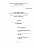 Терехова, Валерия Евгеньевна. Микробиологические аспекты экологии Listeria monocytogenes в морской среде: дис. : 03.00.07 - Микробиология. Москва. 2005. 175 с.