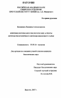 Беловежец, Людмила Александровна. Микробиологические и экологические аспекты переработки вторичного лигноцеллюлозного сырья: дис. кандидат биологических наук: 03.00.16 - Экология. Иркутск. 2007. 151 с.