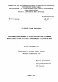 Функер, Елена Викторовна. Микробиологические и технологические аспекты разработки комплексного препарата бактериофагов: дис. кандидат биологических наук: 03.00.07 - Микробиология. Пермь. 2007. 154 с.