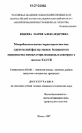 Шикина, Мария Александровна. Микробиологические характеристики как критический фактор оценки безопасности производства мясных стерилизованных консервов в системе ХАССП: дис. кандидат технических наук: 05.18.04 - Технология мясных, молочных и рыбных продуктов и холодильных производств. Москва. 2007. 123 с.