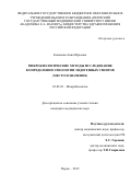 Конькова Анна Юрьевна. Микробиологические методы исследования в определении этиологии эндогенных увеитов (место и значение): дис. кандидат наук: 03.02.03 - Микробиология. ФГБУН Пермский федеральный исследовательский центр Уральского отделения Российской академии наук. 2019. 160 с.