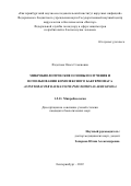 Федотова Ольга Семеновна. Микробиологические основы получения и использования комплексного бактериофага Acinetobacter baumannii и Pseudomonas aeruginosa: дис. кандидат наук: 00.00.00 - Другие cпециальности. ФБУН «Московский научно-исследовательский институт эпидемиологии и микробиологии им. Г.Н. Габричевского» Федеральной службы по надзору в сфере защиты прав потребителей и благополучия человека. 2022. 143 с.