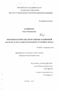 Банникова, Ольга Михайловна. Микробиологические превращения соединений фосфора и металлов в природных и сточных водах: дис. кандидат биологических наук: 03.00.07 - Микробиология. Пермь. 1998. 114 с.