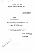 Бабаян, Жанетта Карапетовна. Микробиологические процессы круговорота азота в озере Севан: дис. кандидат биологических наук: 03.00.07 - Микробиология. Борок. 1984. 145 с.