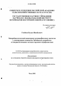 Гомбоев, Булыт Нимбуевич. Микробиологический мониторинг неспецифических маститов у лактирующих овцематок Забайкалья, разработка и совершенствование методов терапии и профилактики: дис. кандидат ветеринарных наук: 16.00.03 - Ветеринарная эпизоотология, микология с микотоксикологией и иммунология. Благовещенск. 2006. 167 с.