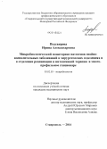 Подсвирова, Ирина Александровна. Микробиологический мониторинг патогенов гнойно-воспалительных заболеваний в хирургических отделениях и отделении реанимации и интенсивной терапии в многопрофильном стационаре: дис. кандидат наук: 03.02.03 - Микробиология. Москва. 2014. 147 с.