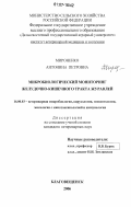 Мироненко, Антонина Петровна. Микробиологический мониторинг желудочно-кишечного тракта журавлей: дис. кандидат ветеринарных наук: 16.00.03 - Ветеринарная эпизоотология, микология с микотоксикологией и иммунология. Благовещенск. 2006. 126 с.