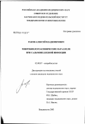 Раков, Алексей Владимирович. Микробиолого-клинические параллели при сальмонеллезной инфекции: дис. кандидат медицинских наук: 03.00.07 - Микробиология. Владивосток. 2003. 158 с.