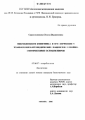 Савостьянова, Ольга Вадимовна. Микробиоценоз кишечника и его коррекция у травматолого-ортопедических пациентов с гнойно-септическими осложнениями: дис. кандидат биологических наук: 03.00.07 - Микробиология. Москва. 2006. 127 с.