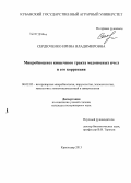 Сердюченко, Ирина Владимировна. Микробиоценоз кишечного тракта медоносных пчел и его коррекция: дис. кандидат ветеринарных наук: 06.02.02 - Кормление сельскохозяйственных животных и технология кормов. Краснодар. 2013. 142 с.