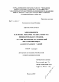 Калистратова, Елена Петровна. Микробиоценоз слизистых оболочек респираторного и пищеварительного трактов, способы коррекции его нарушений при стенозирующем ларинготрахеите у детей: дис. кандидат медицинских наук: 14.00.09 - Педиатрия. Иваново. 2006. 201 с.