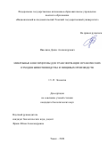 Ивасенко Денис Александрович. Микробные консорциумы для трансформации органических отходов животноводства и пищевых производств: дис. кандидат наук: 00.00.00 - Другие cпециальности. ФГАОУ ВО «Национальный исследовательский Томский государственный университет». 2024. 203 с.